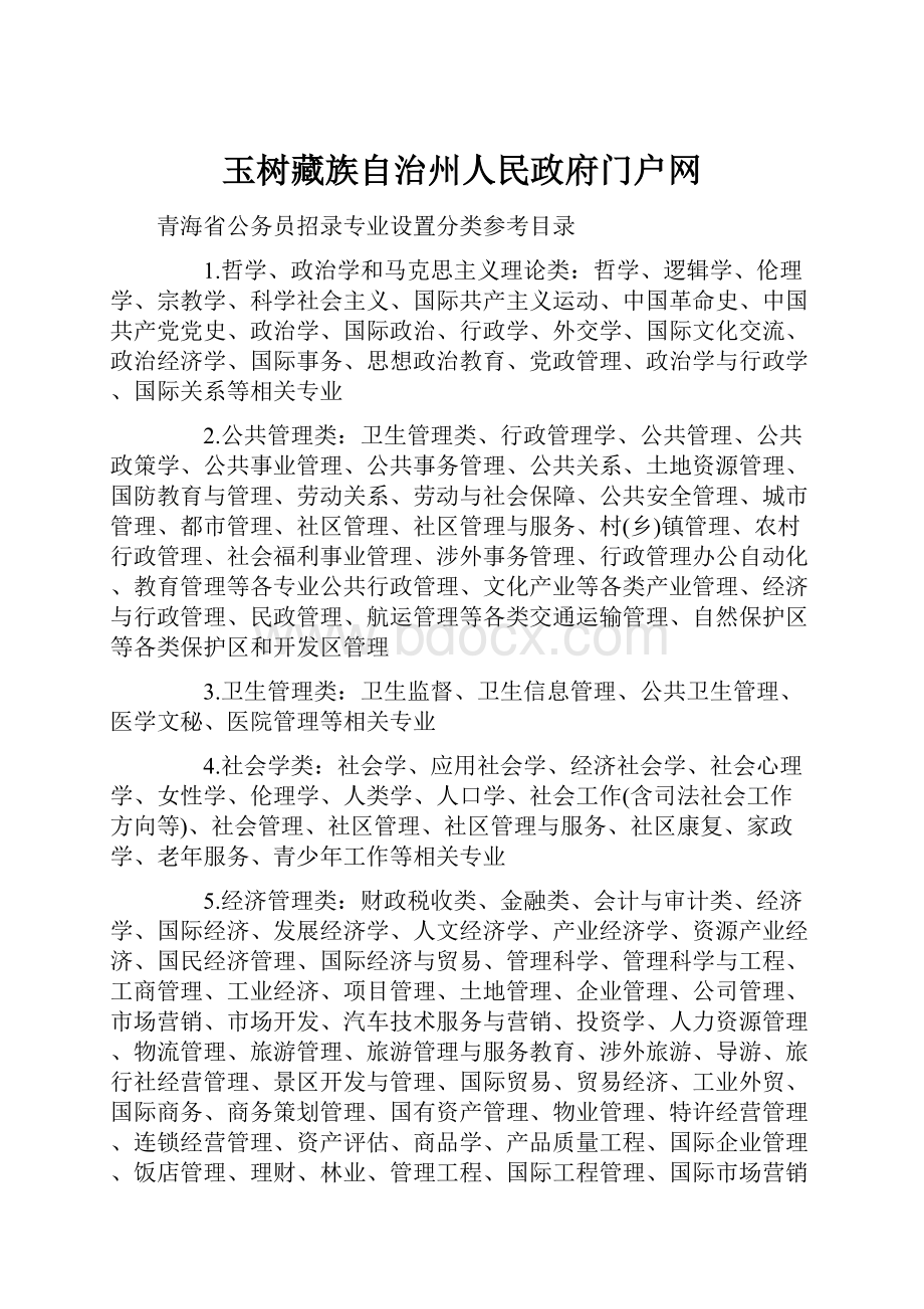 玉树藏族自治州人民政府门户网文档格式.docx_第1页