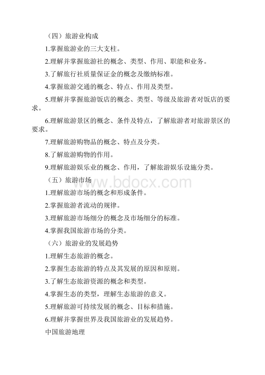 河北省普通高等学校对口招生旅游类专业考试大纲.docx_第3页