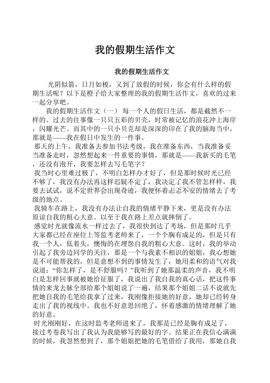 我的假期生活作文文档格式.docx