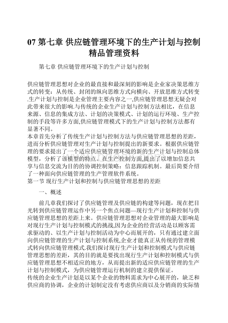 07 第七章 供应链管理环境下的生产计划与控制精品管理资料.docx