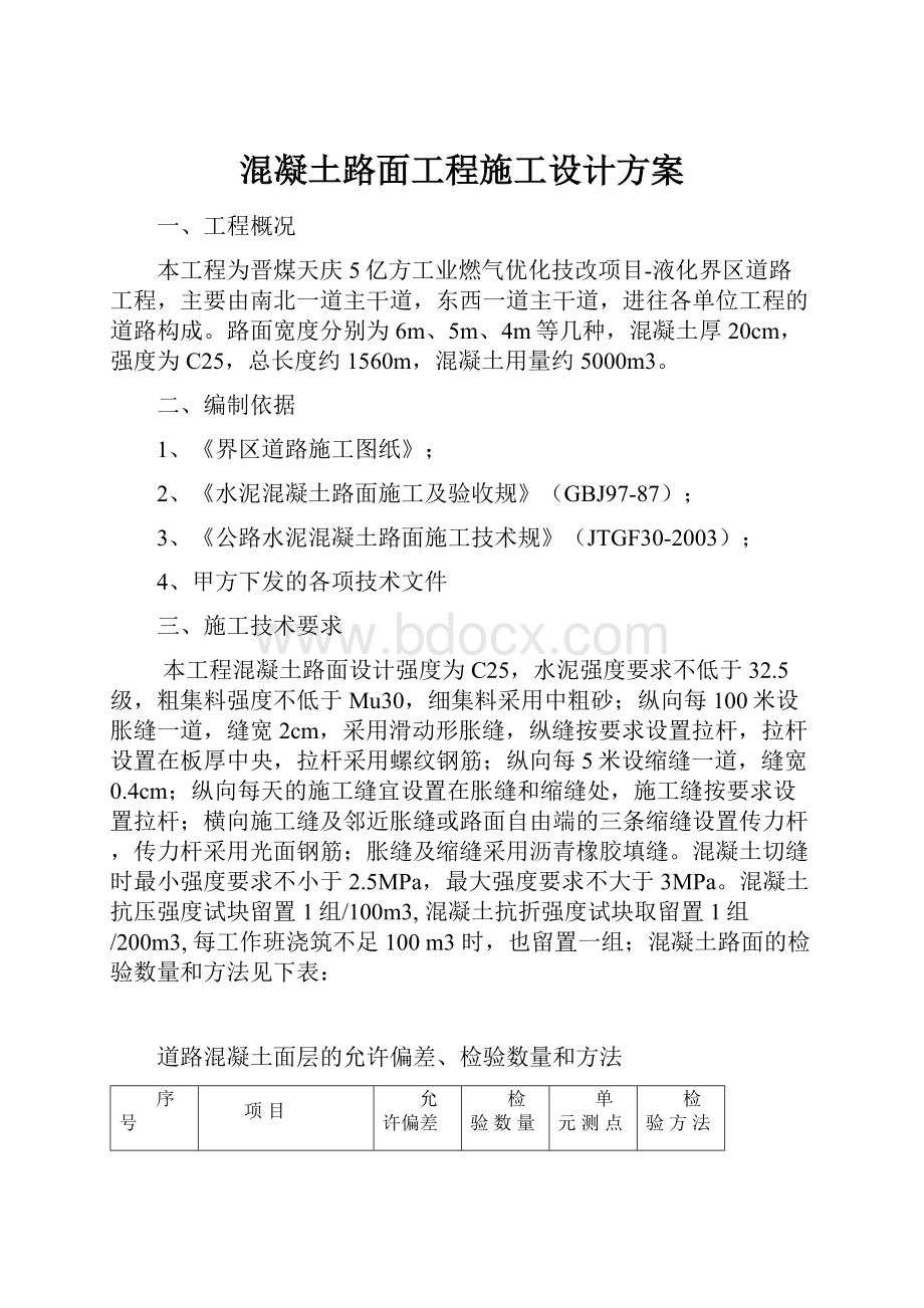 混凝土路面工程施工设计方案Word文档下载推荐.docx_第1页