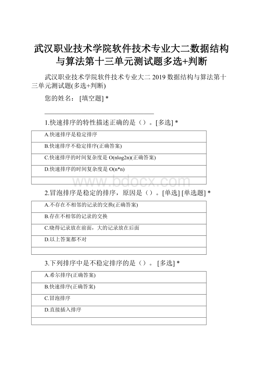 武汉职业技术学院软件技术专业大二数据结构与算法第十三单元测试题多选+判断Word文档格式.docx_第1页