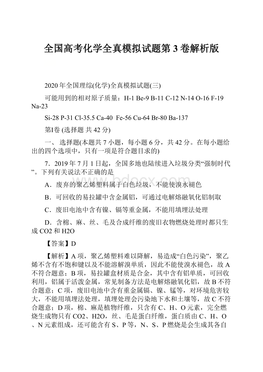 全国高考化学全真模拟试题第3卷解析版Word下载.docx