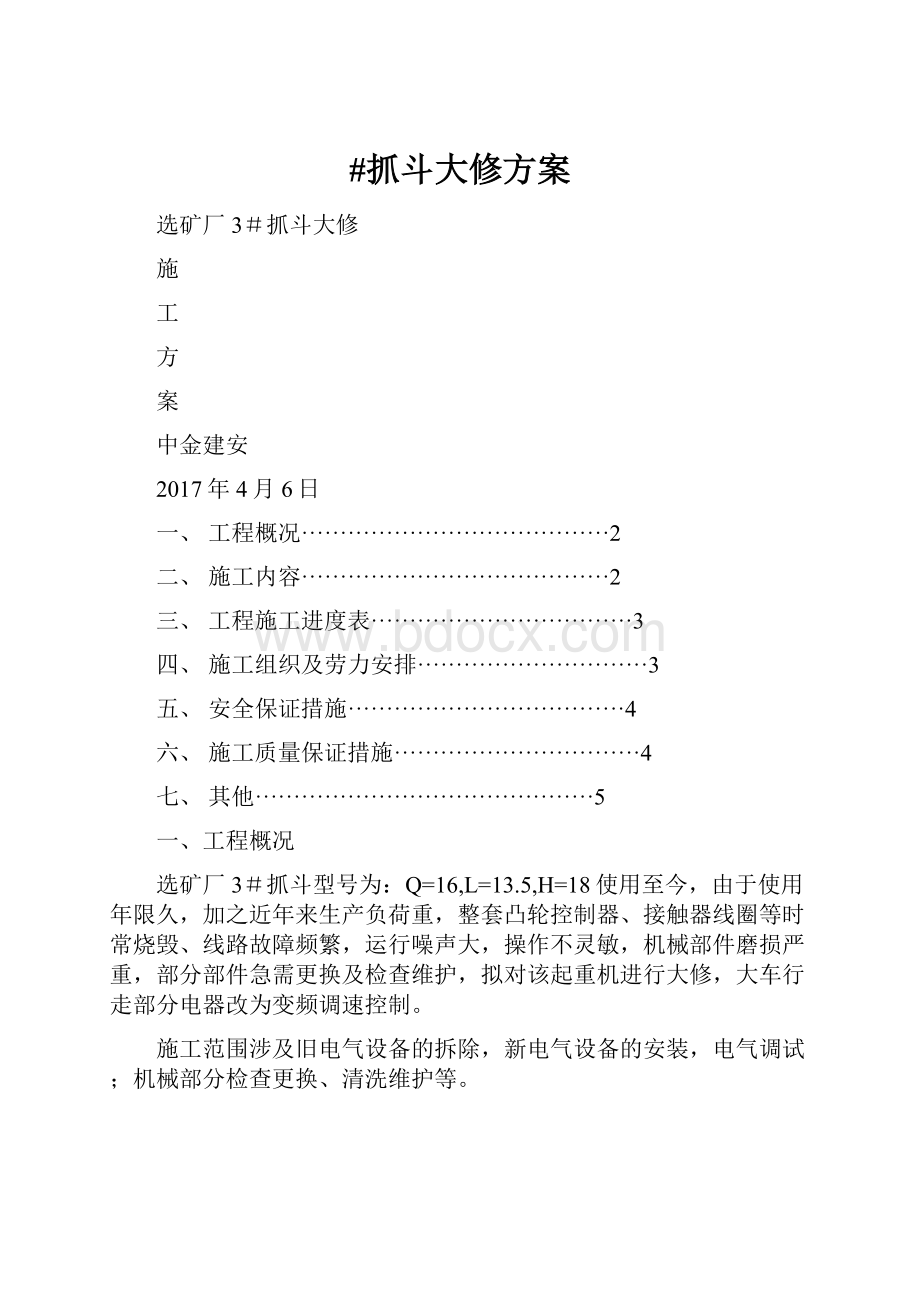 #抓斗大修方案Word格式.docx