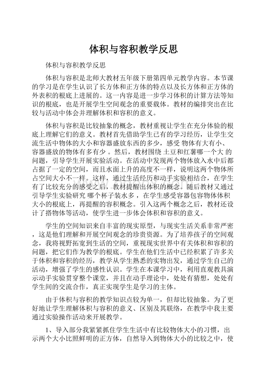 体积与容积教学反思Word下载.docx_第1页