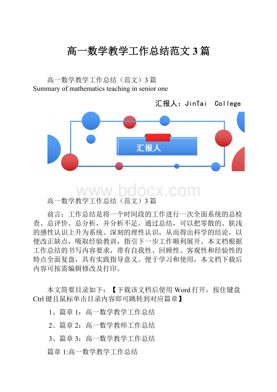 高一数学教学工作总结范文3篇Word格式.docx