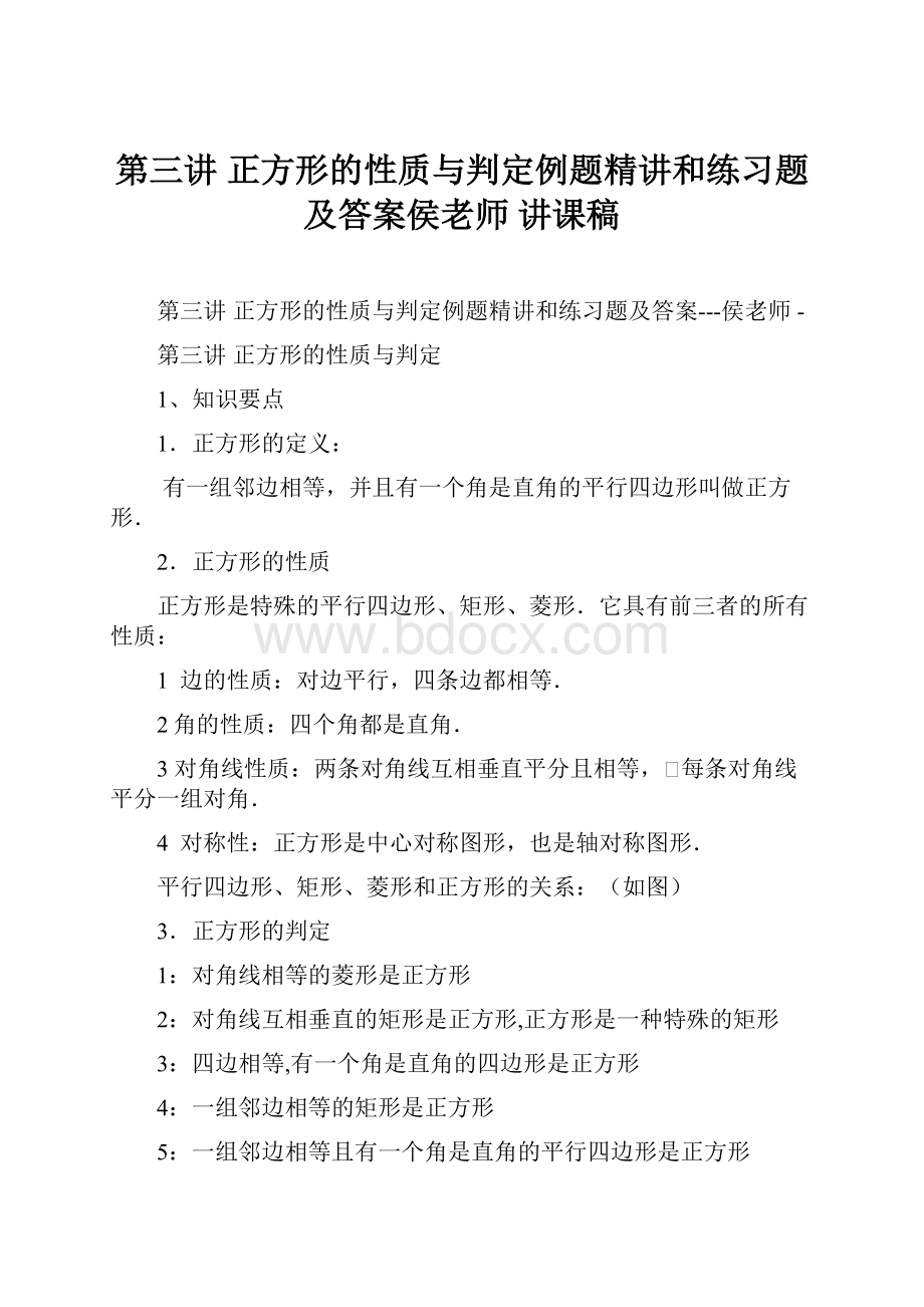 第三讲正方形的性质与判定例题精讲和练习题及答案侯老师 讲课稿Word格式.docx