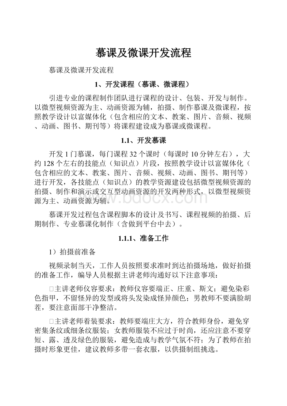 慕课及微课开发流程文档格式.docx