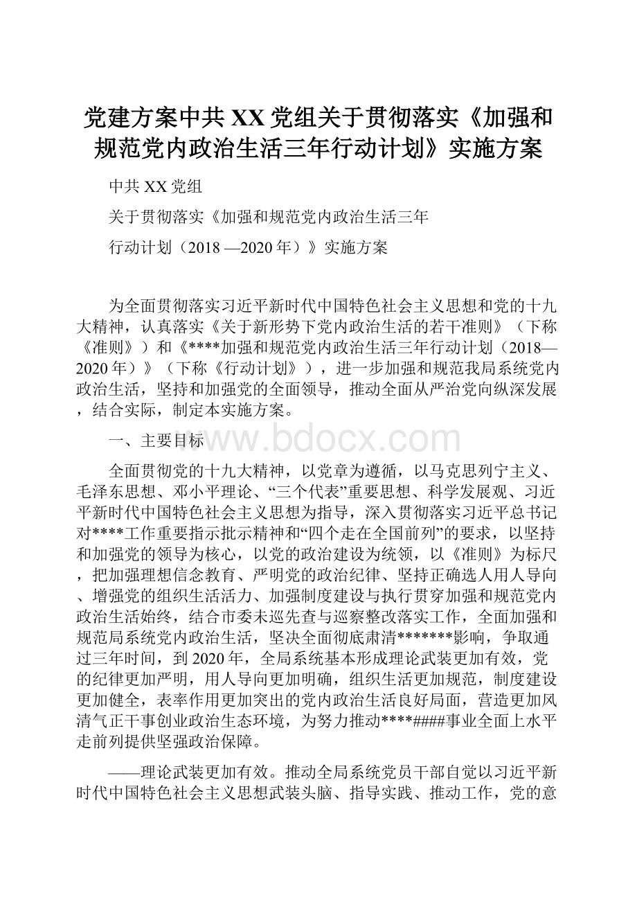 党建方案中共XX党组关于贯彻落实《加强和规范党内政治生活三年行动计划》实施方案.docx