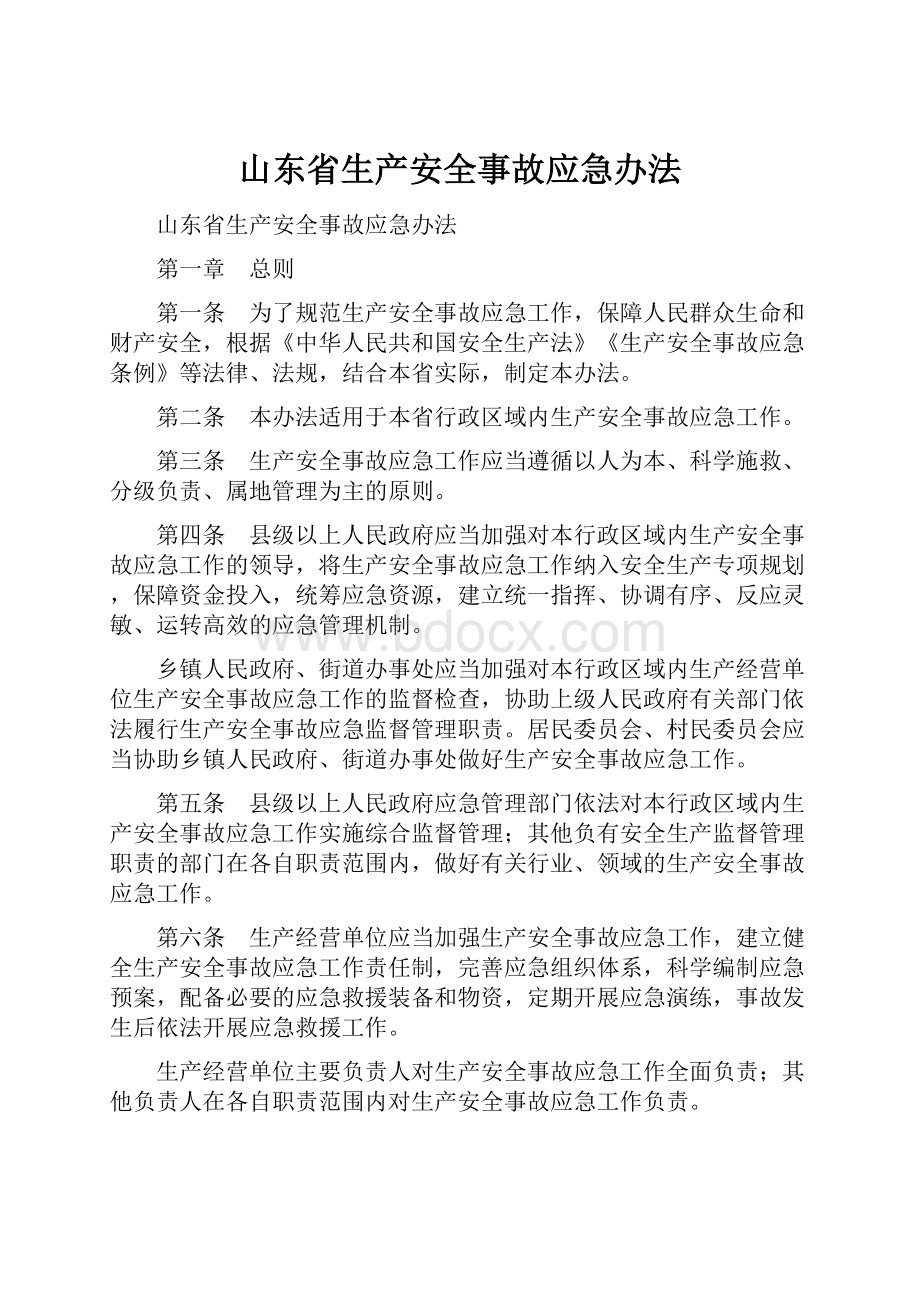 山东省生产安全事故应急办法.docx_第1页