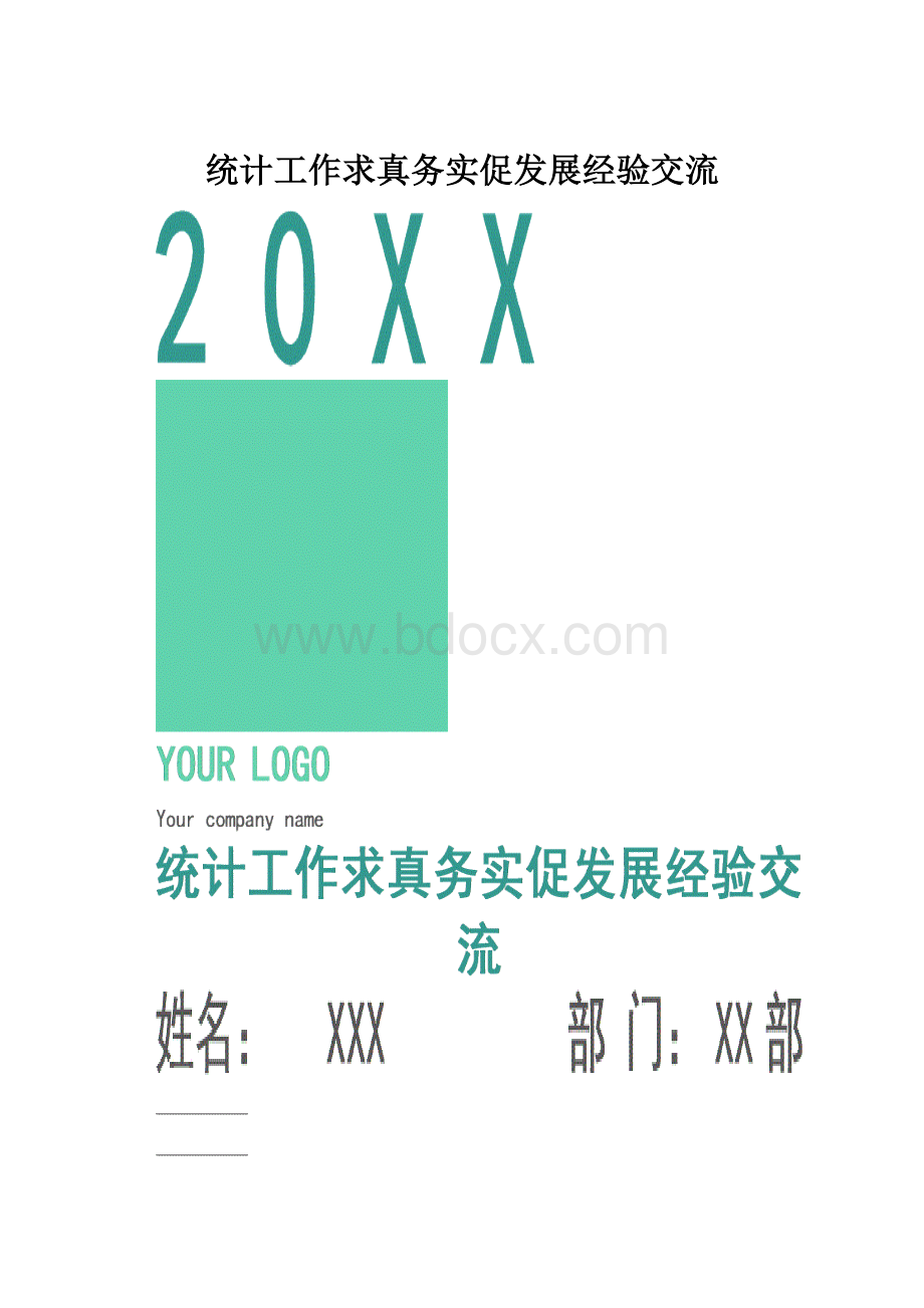 统计工作求真务实促发展经验交流Word格式.docx