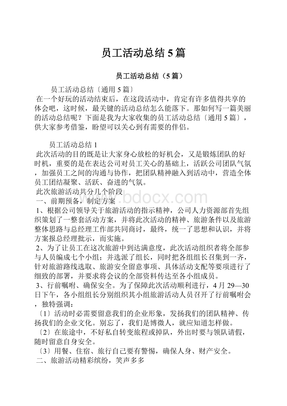 员工活动总结5篇.docx_第1页