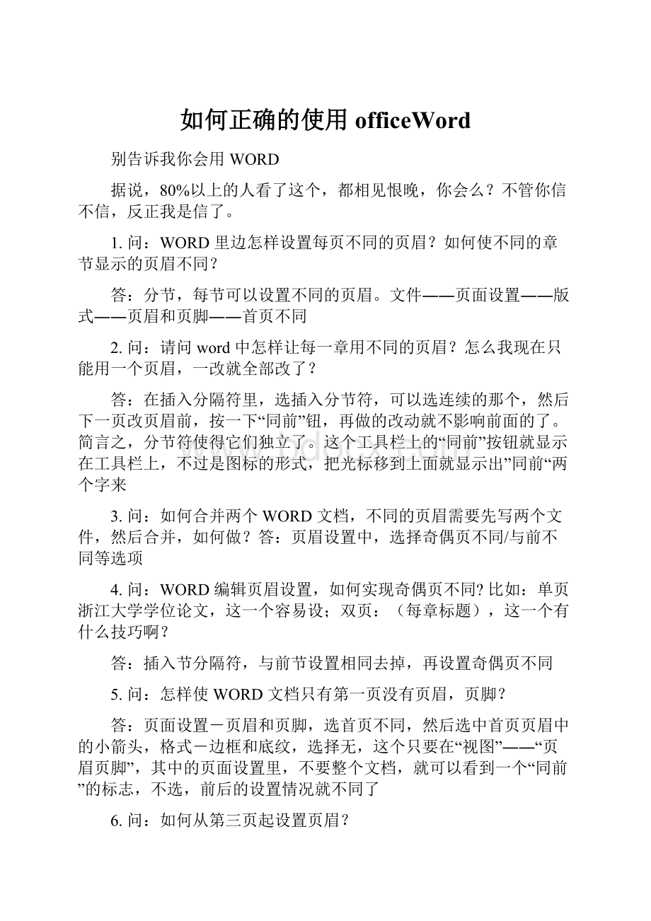 如何正确的使用officeWordWord文档格式.docx_第1页