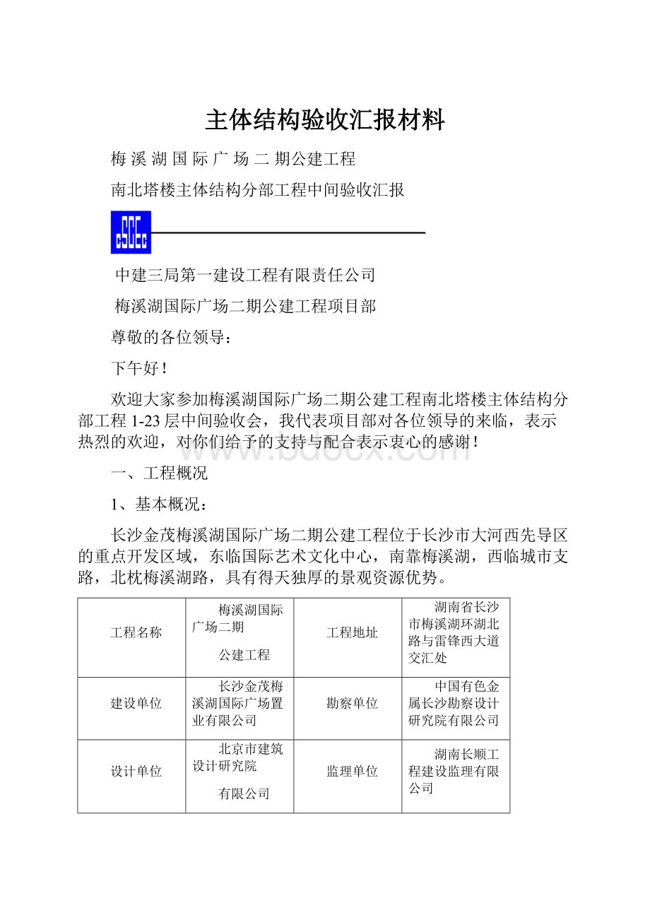 主体结构验收汇报材料Word格式.docx