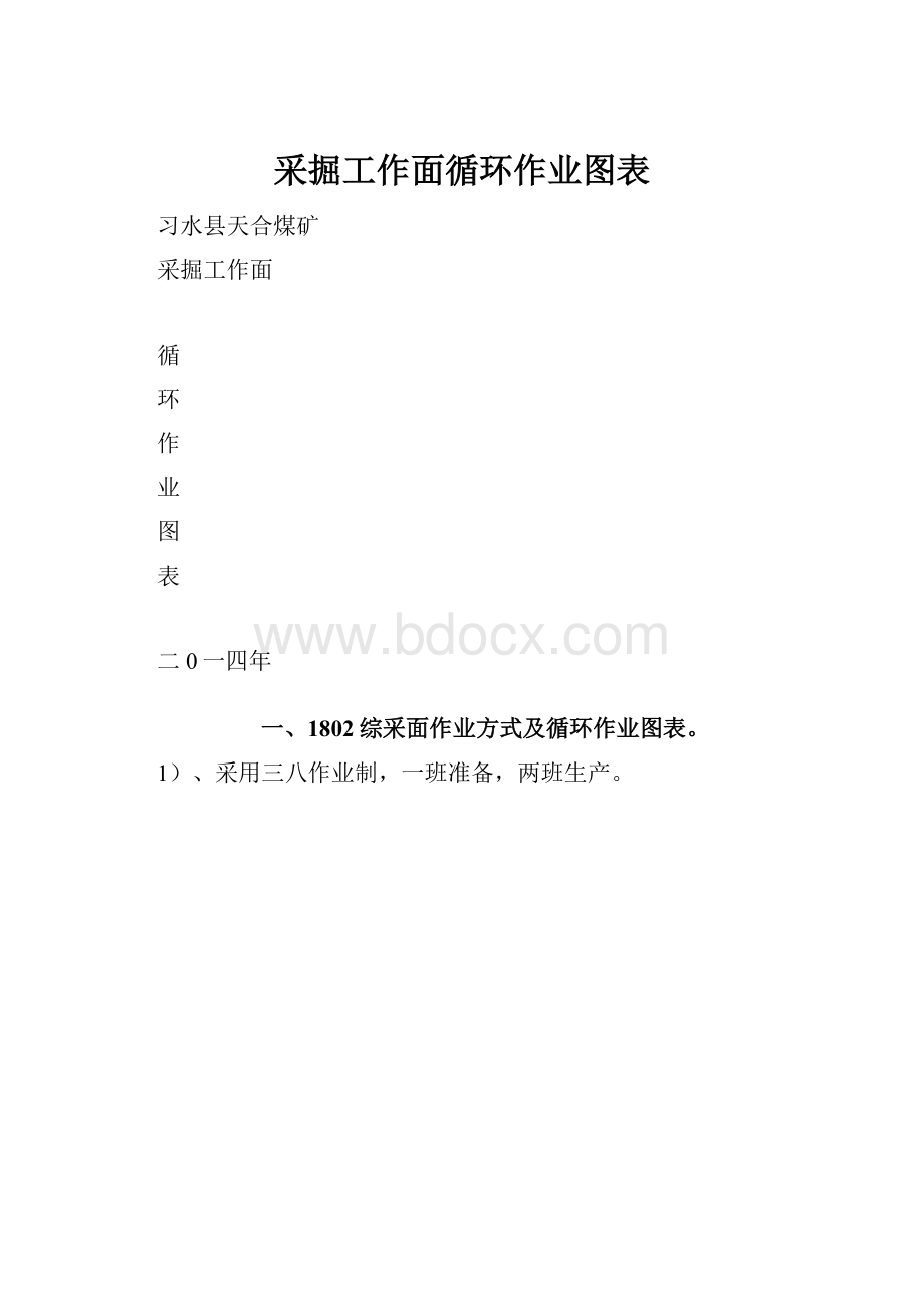 采掘工作面循环作业图表.docx