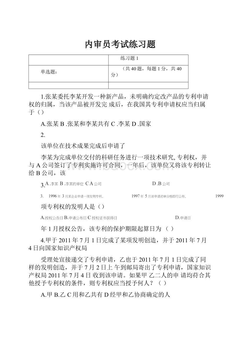 内审员考试练习题.docx_第1页