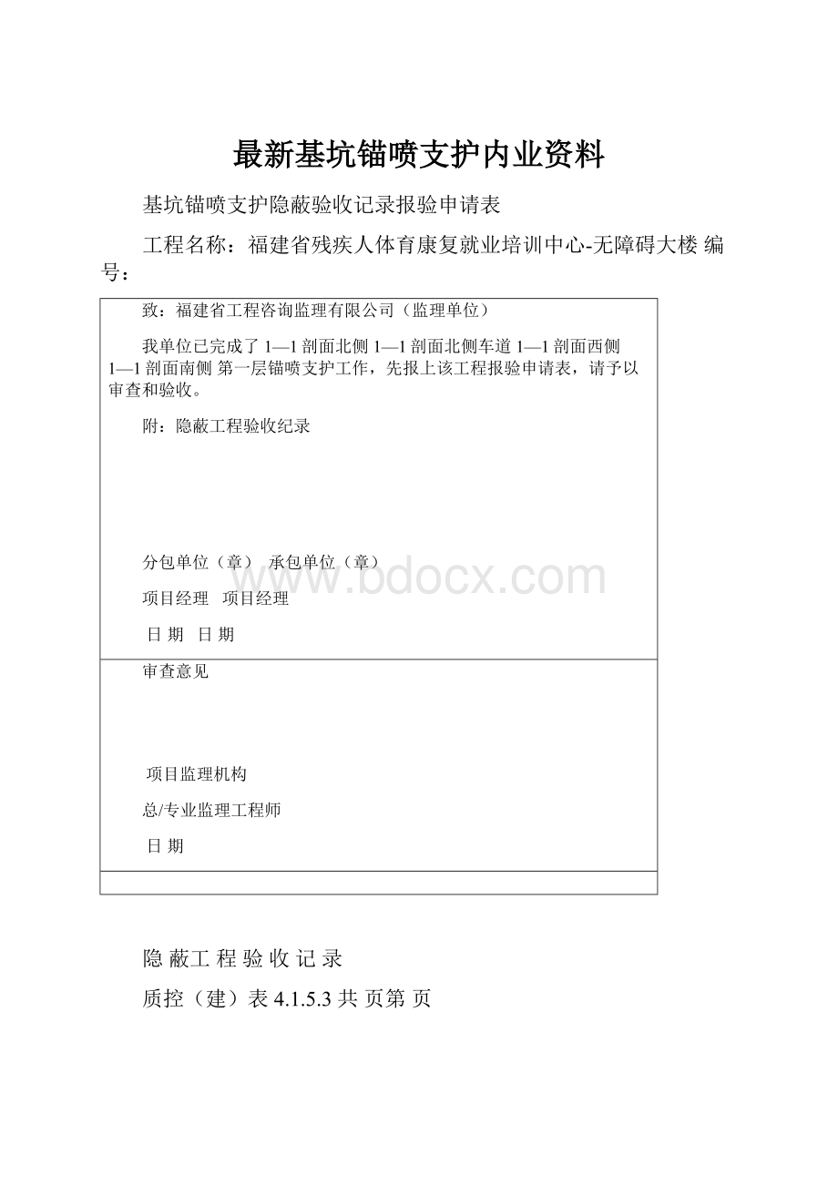 最新基坑锚喷支护内业资料.docx