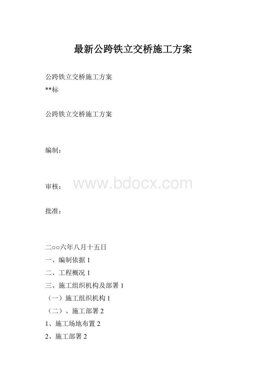 最新公跨铁立交桥施工方案Word格式文档下载.docx