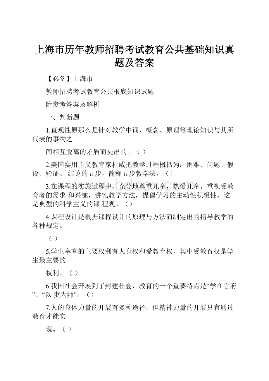 上海市历年教师招聘考试教育公共基础知识真题及答案Word文档下载推荐.docx