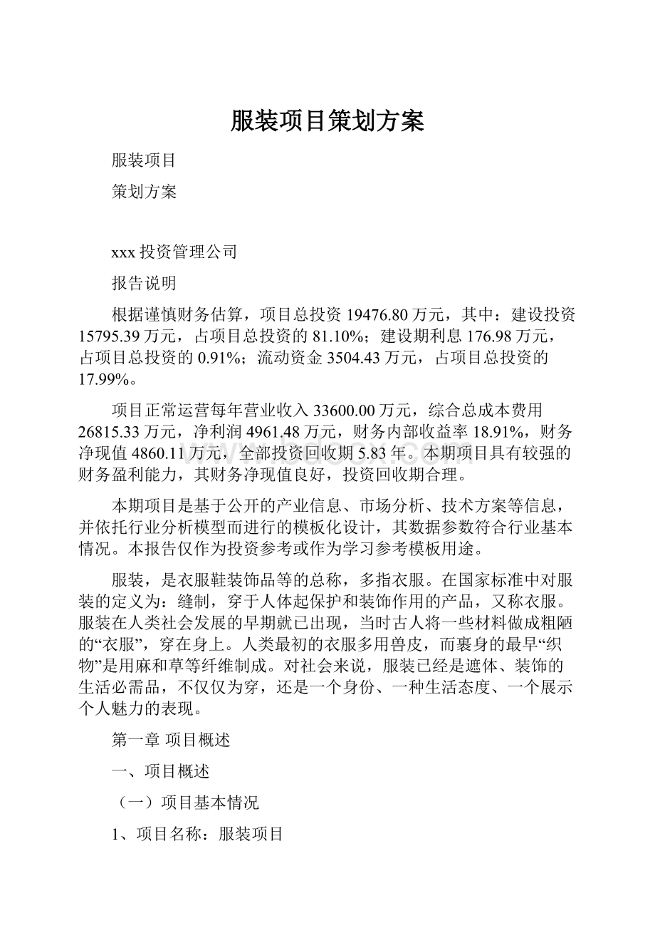 服装项目策划方案Word格式文档下载.docx