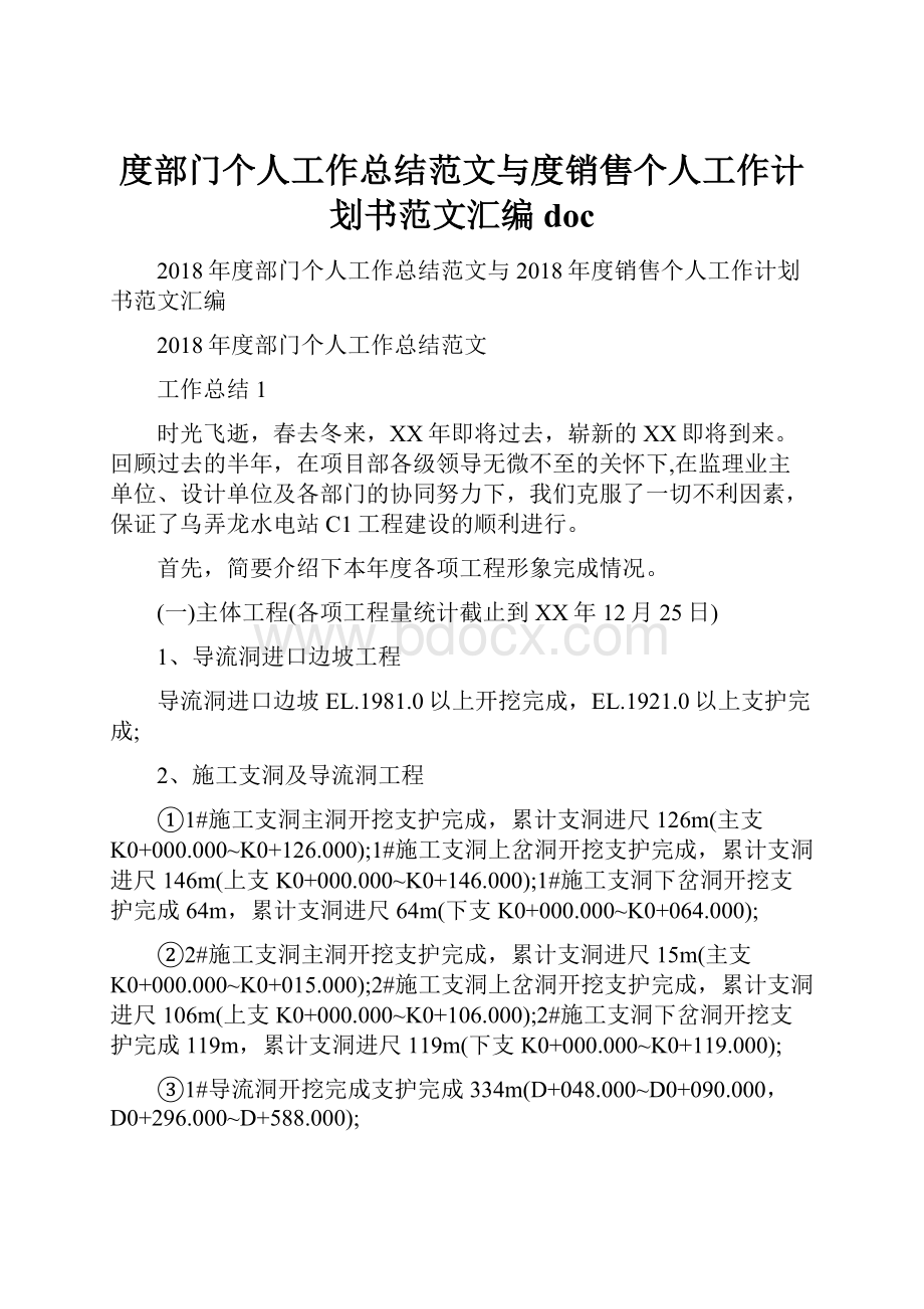 度部门个人工作总结范文与度销售个人工作计划书范文汇编doc.docx_第1页