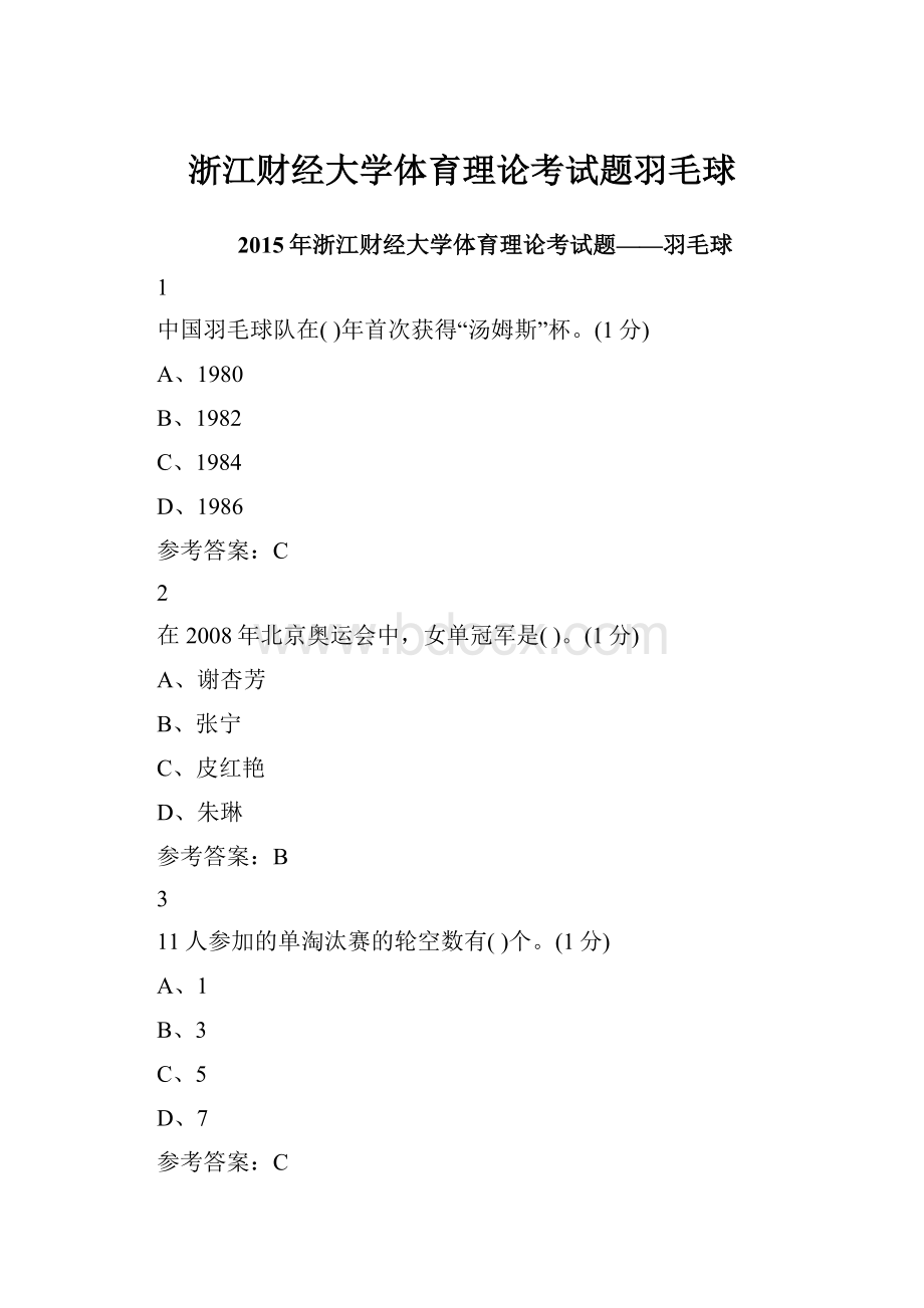 浙江财经大学体育理论考试题羽毛球Word文档下载推荐.docx_第1页