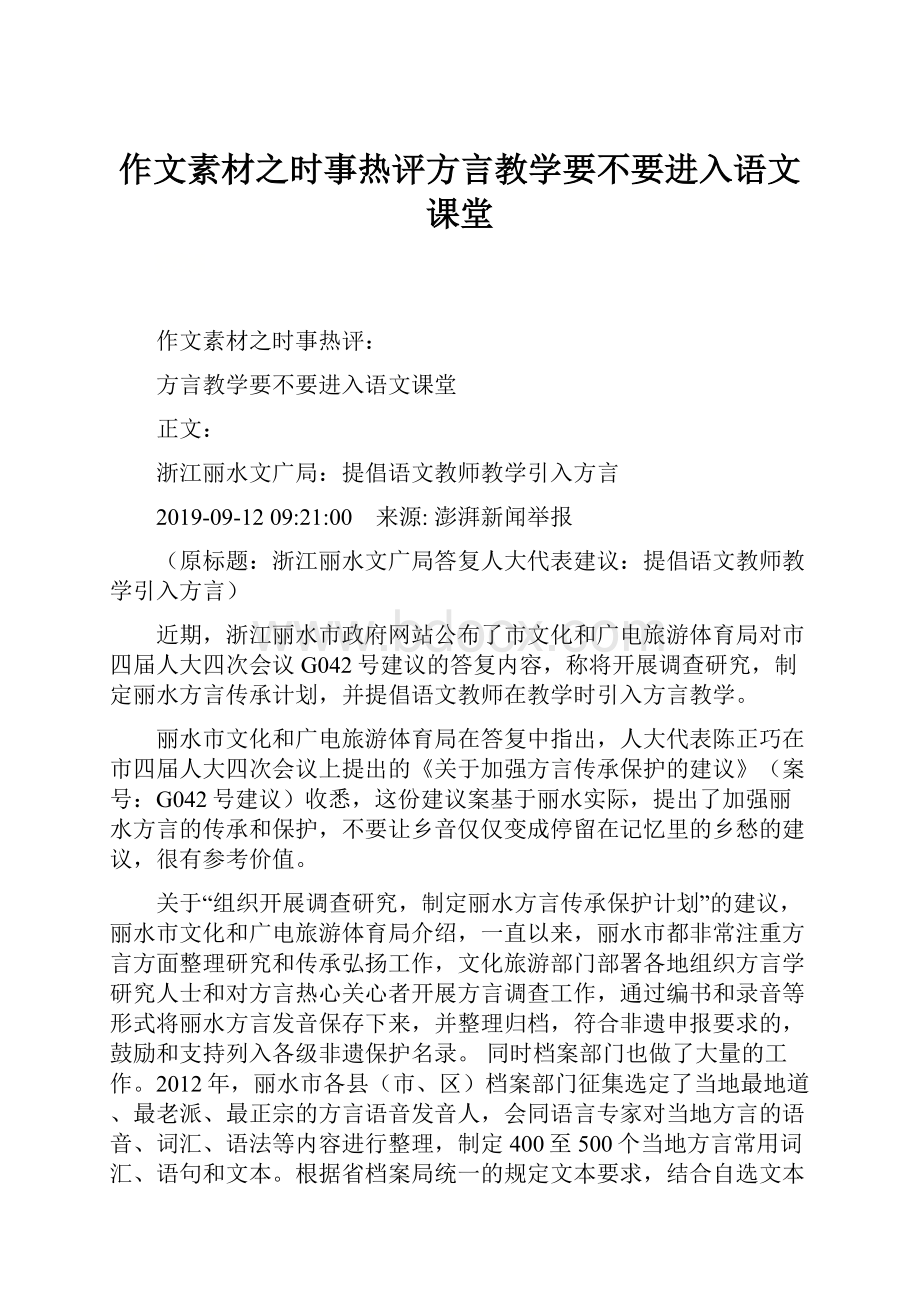 作文素材之时事热评方言教学要不要进入语文课堂Word文档下载推荐.docx