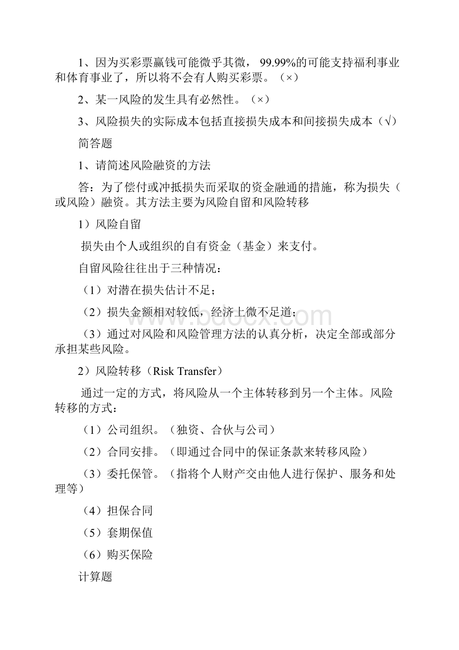 保险学原理各章练习题.docx_第2页