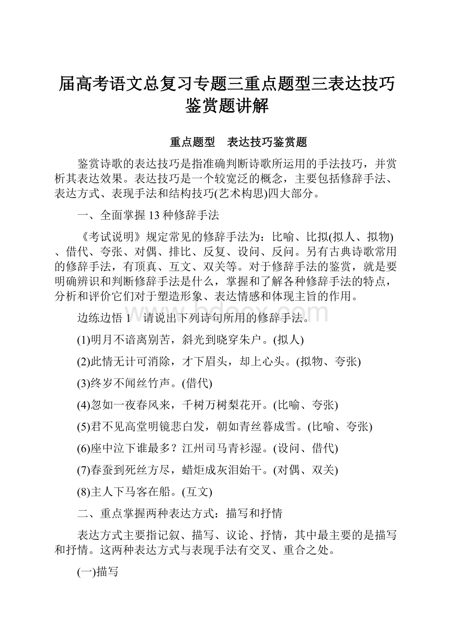 届高考语文总复习专题三重点题型三表达技巧鉴赏题讲解.docx