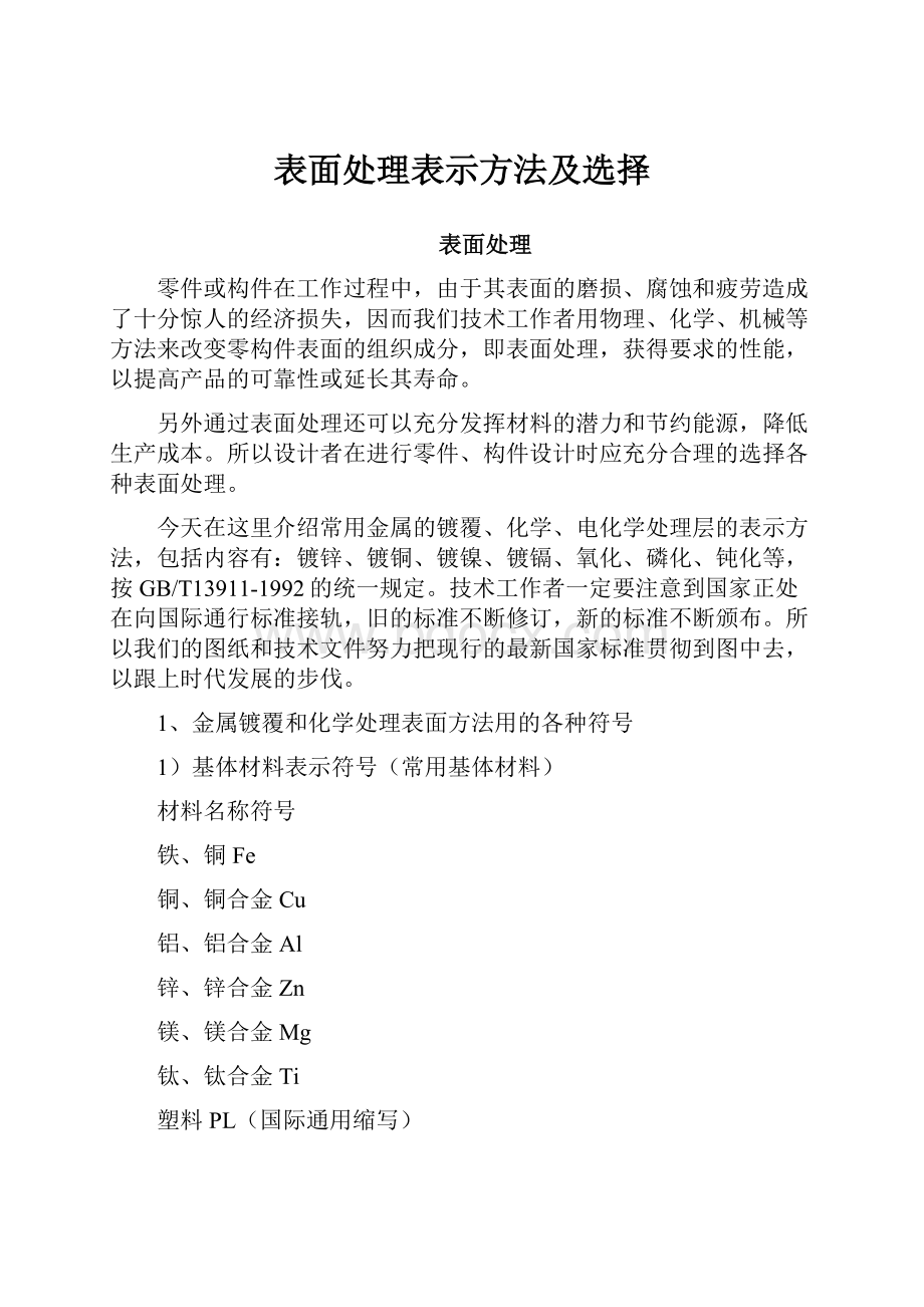 表面处理表示方法及选择Word文档下载推荐.docx