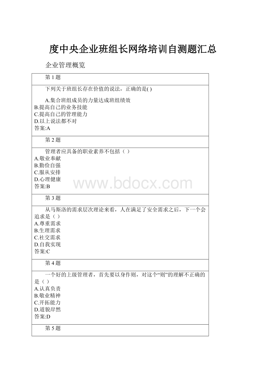 度中央企业班组长网络培训自测题汇总.docx_第1页