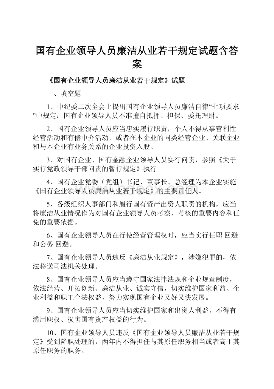 国有企业领导人员廉洁从业若干规定试题含答案.docx_第1页