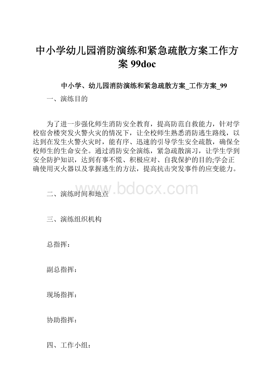 中小学幼儿园消防演练和紧急疏散方案工作方案99docWord格式文档下载.docx_第1页