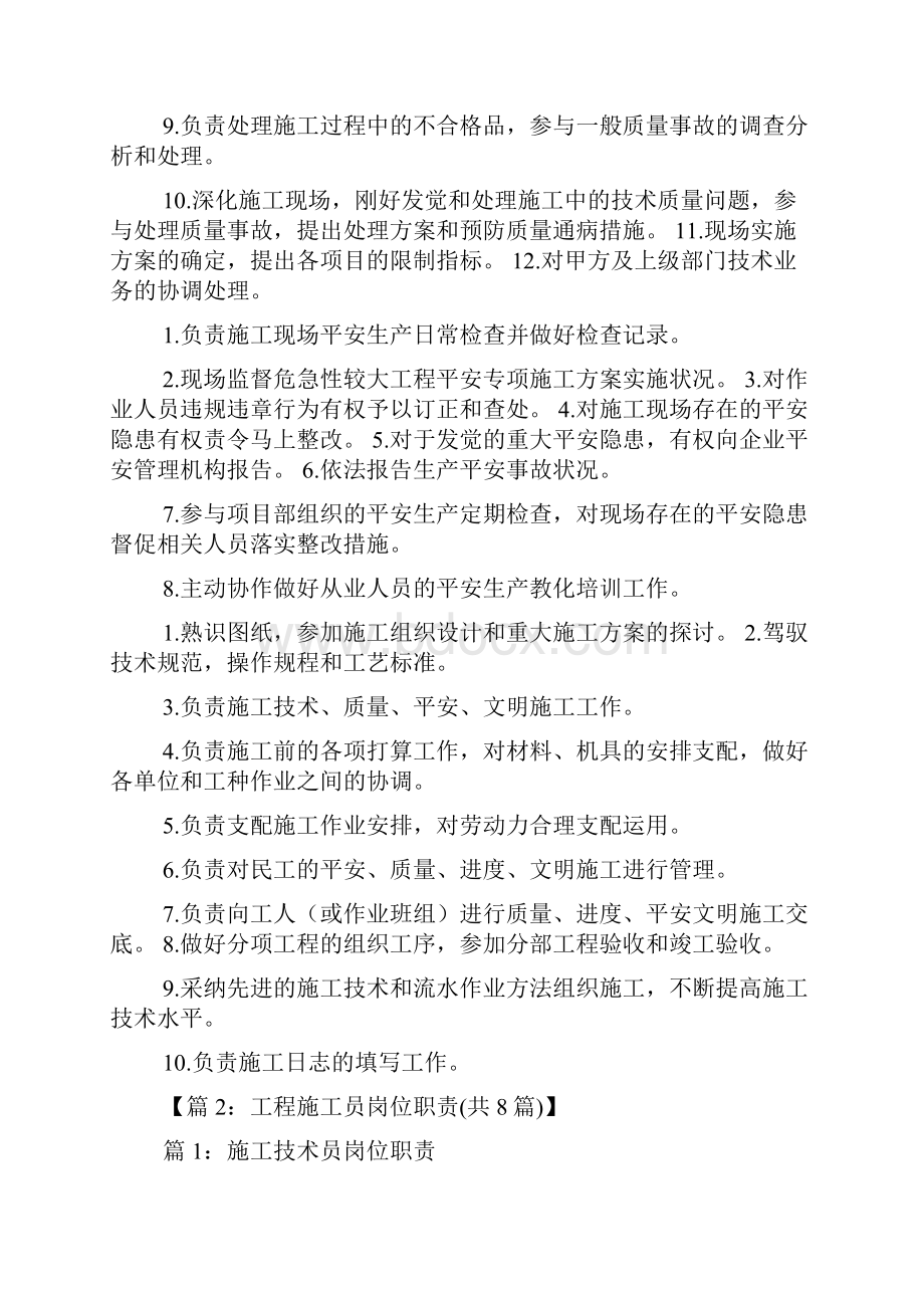 项目部施工员员岗位职责精选6篇项目部施工员岗位职责文档格式.docx_第3页