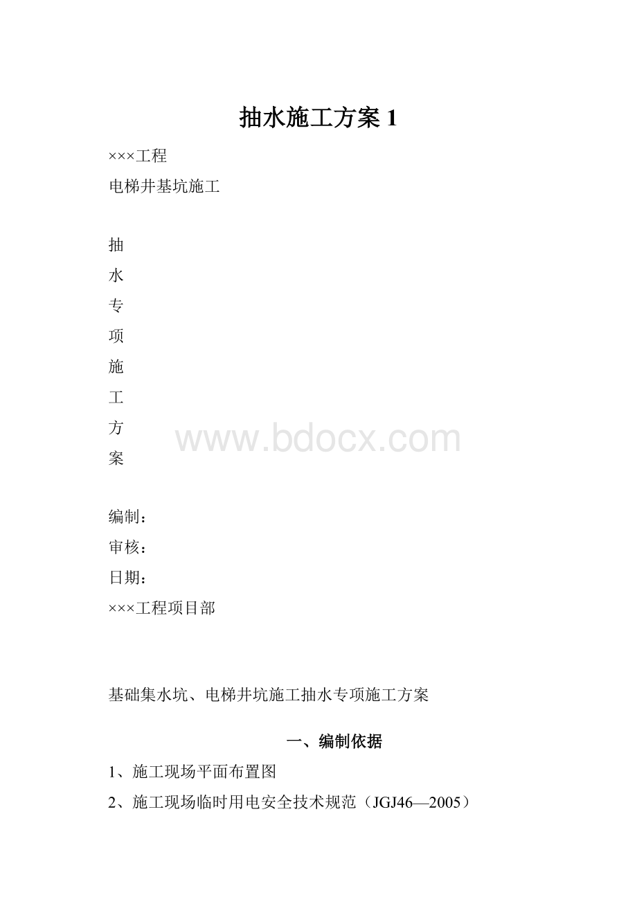 抽水施工方案1.docx_第1页