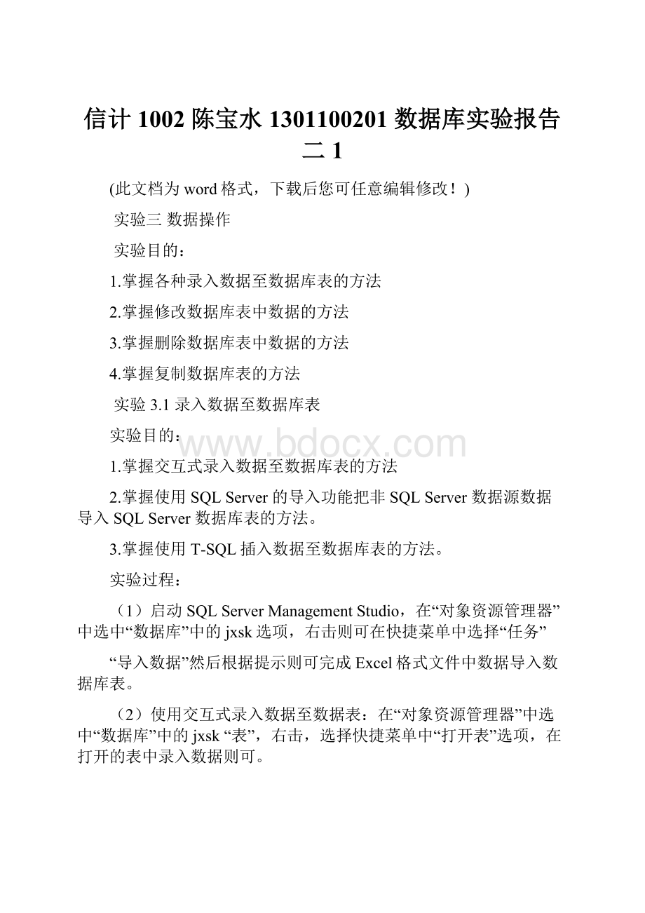 信计1002 陈宝水 1301100201 数据库实验报告二1文档格式.docx_第1页