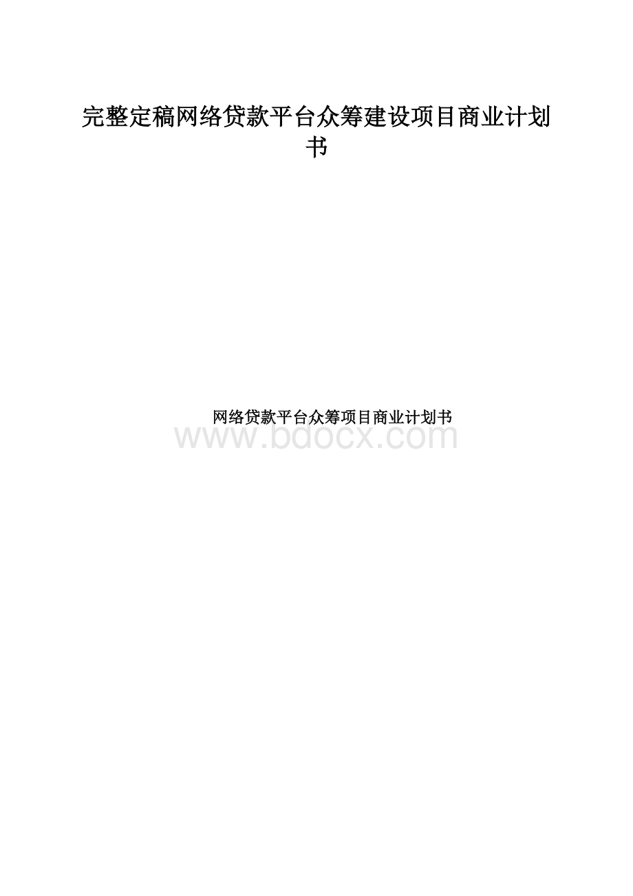 完整定稿网络贷款平台众筹建设项目商业计划书.docx_第1页