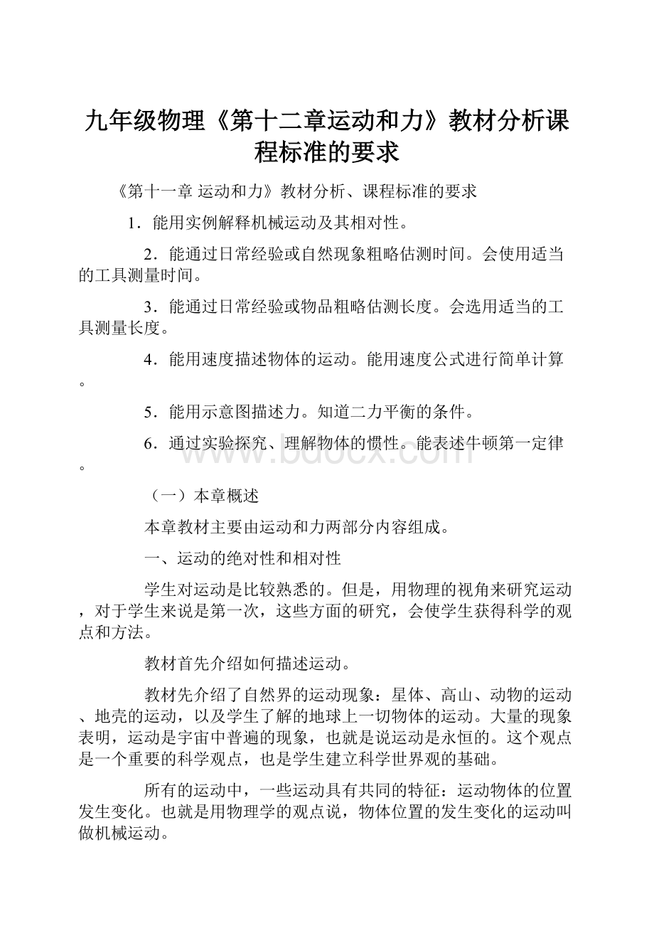 九年级物理《第十二章运动和力》教材分析课程标准的要求Word文档格式.docx