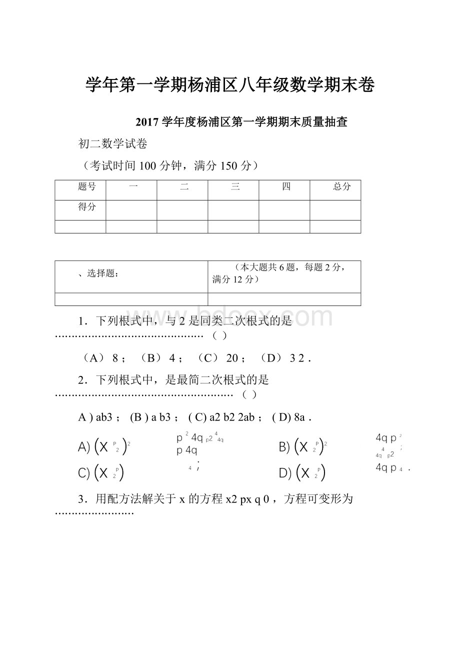 学年第一学期杨浦区八年级数学期末卷.docx_第1页