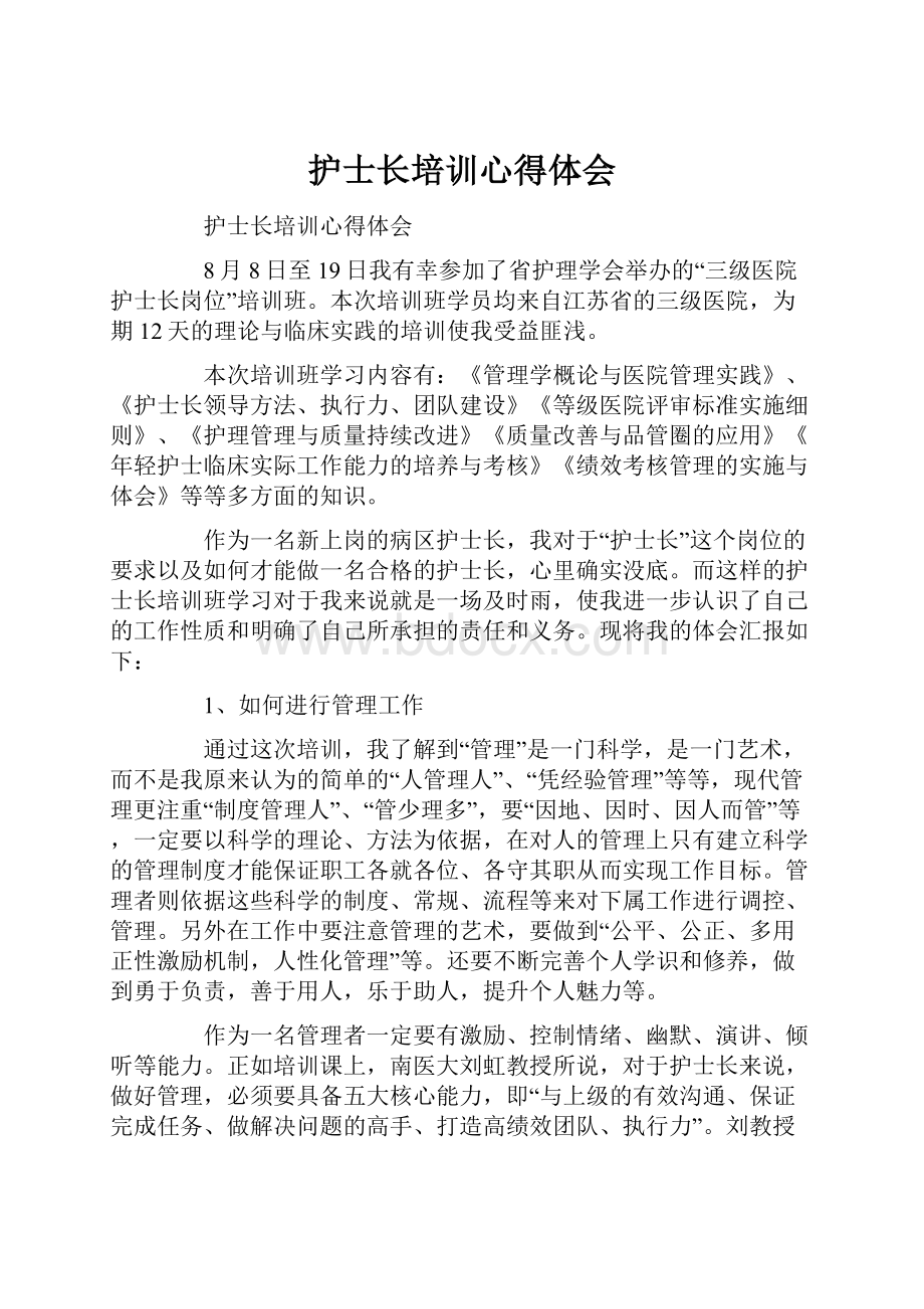 护士长培训心得体会Word格式文档下载.docx