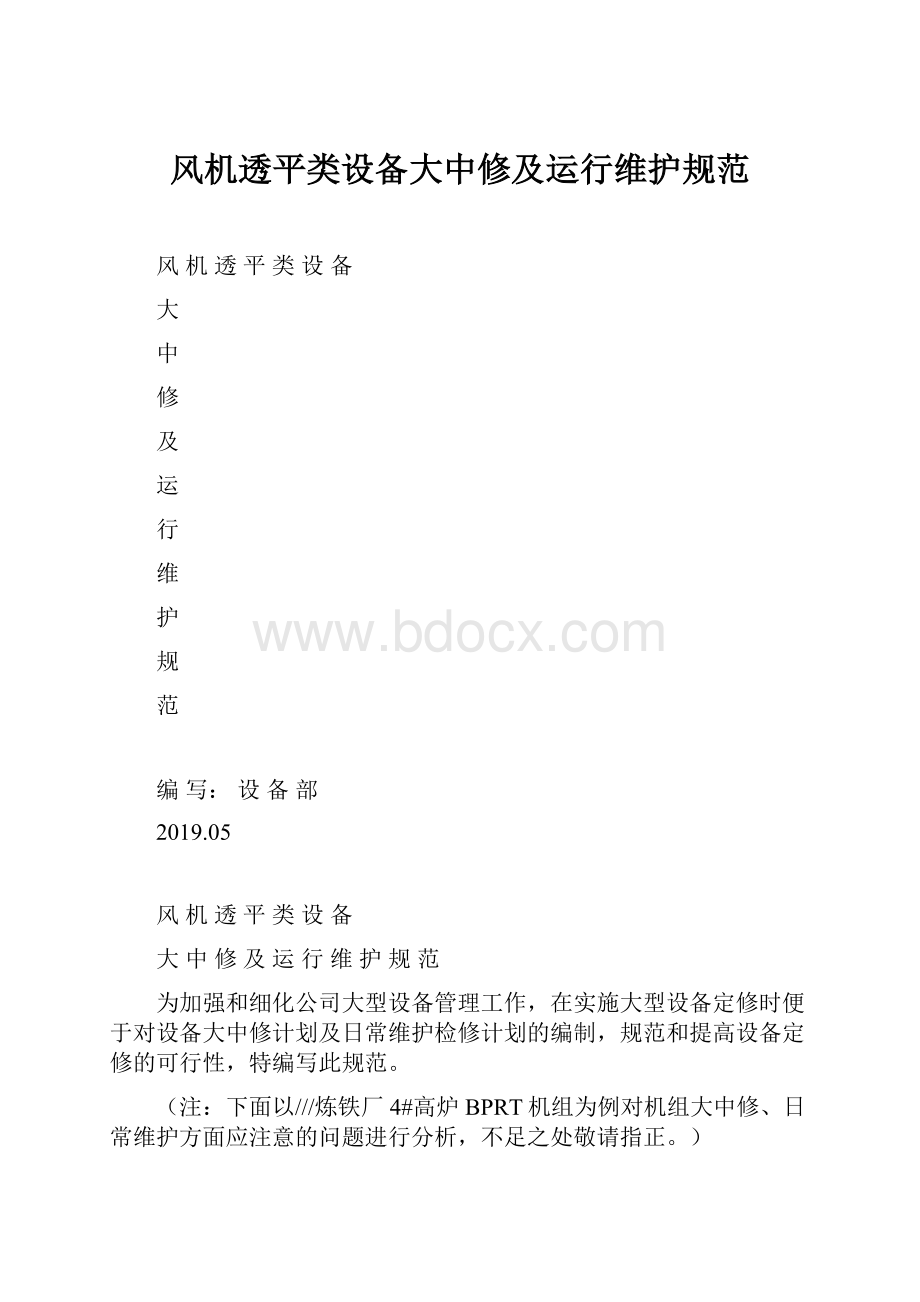 风机透平类设备大中修及运行维护规范.docx_第1页