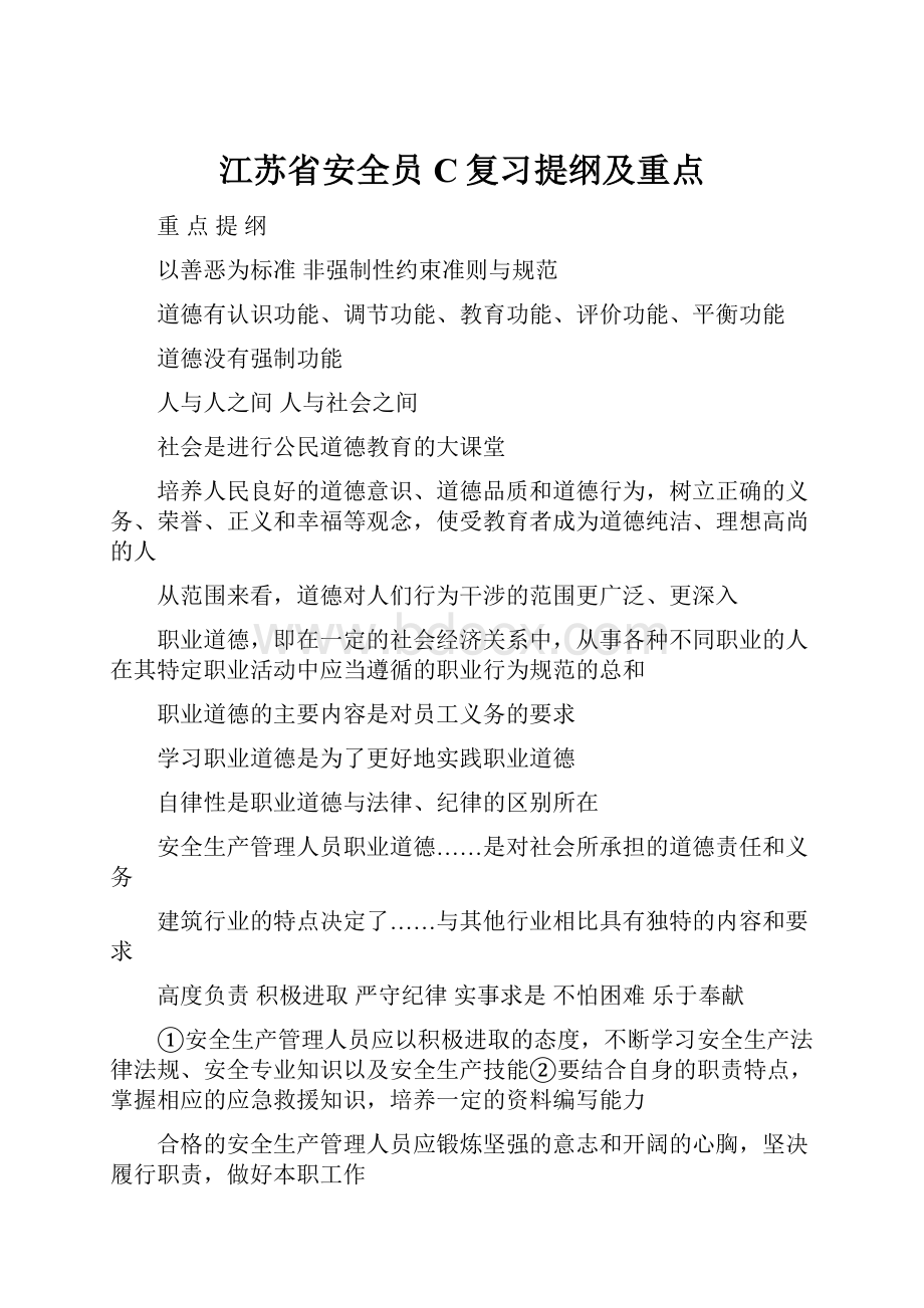 江苏省安全员C复习提纲及重点Word格式文档下载.docx