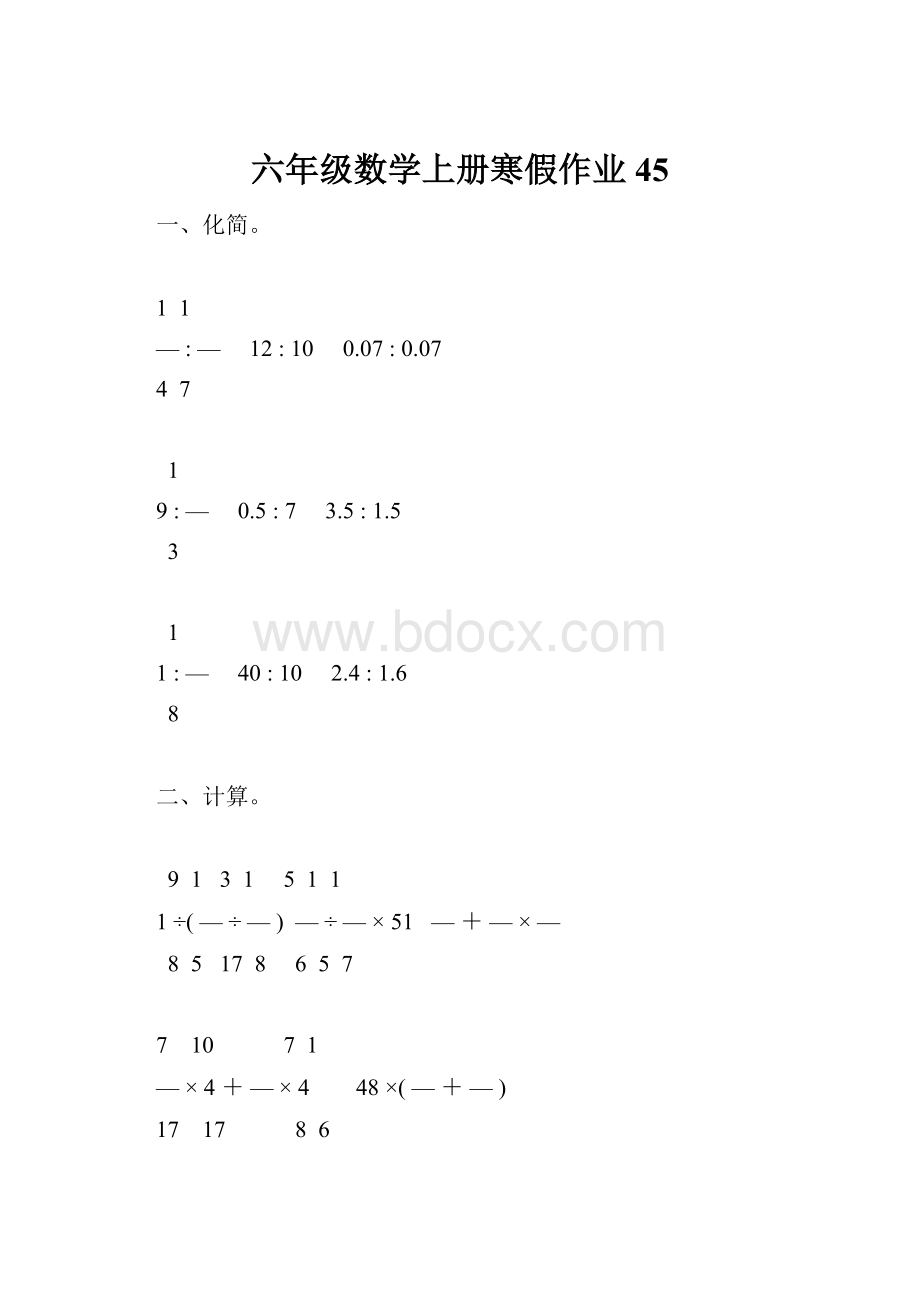 六年级数学上册寒假作业45Word格式.docx