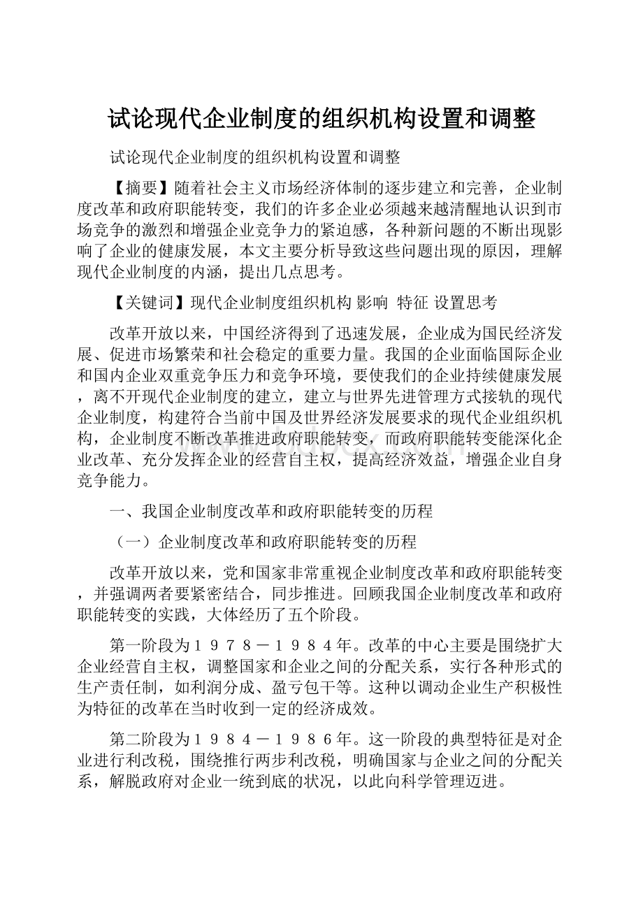 试论现代企业制度的组织机构设置和调整.docx