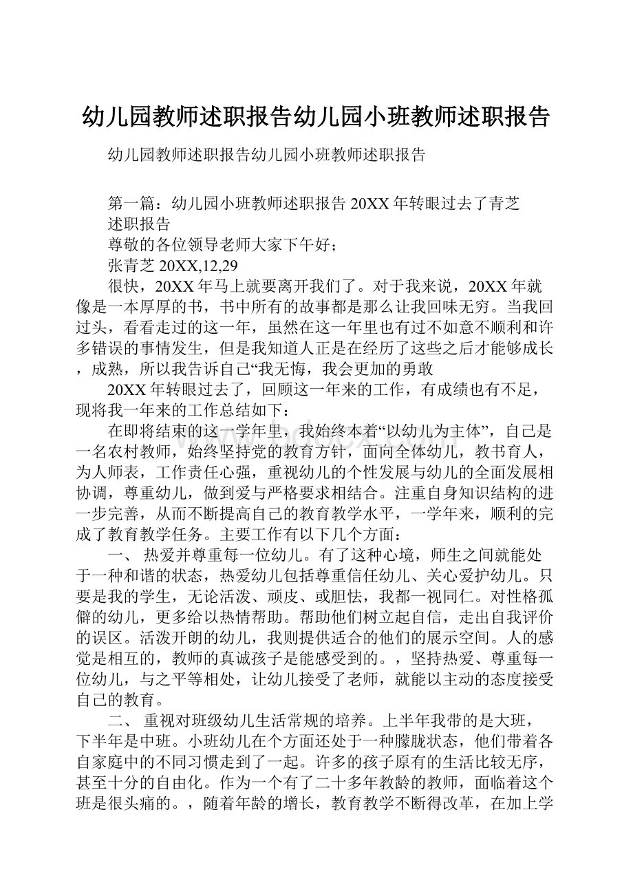 幼儿园教师述职报告幼儿园小班教师述职报告Word文档下载推荐.docx