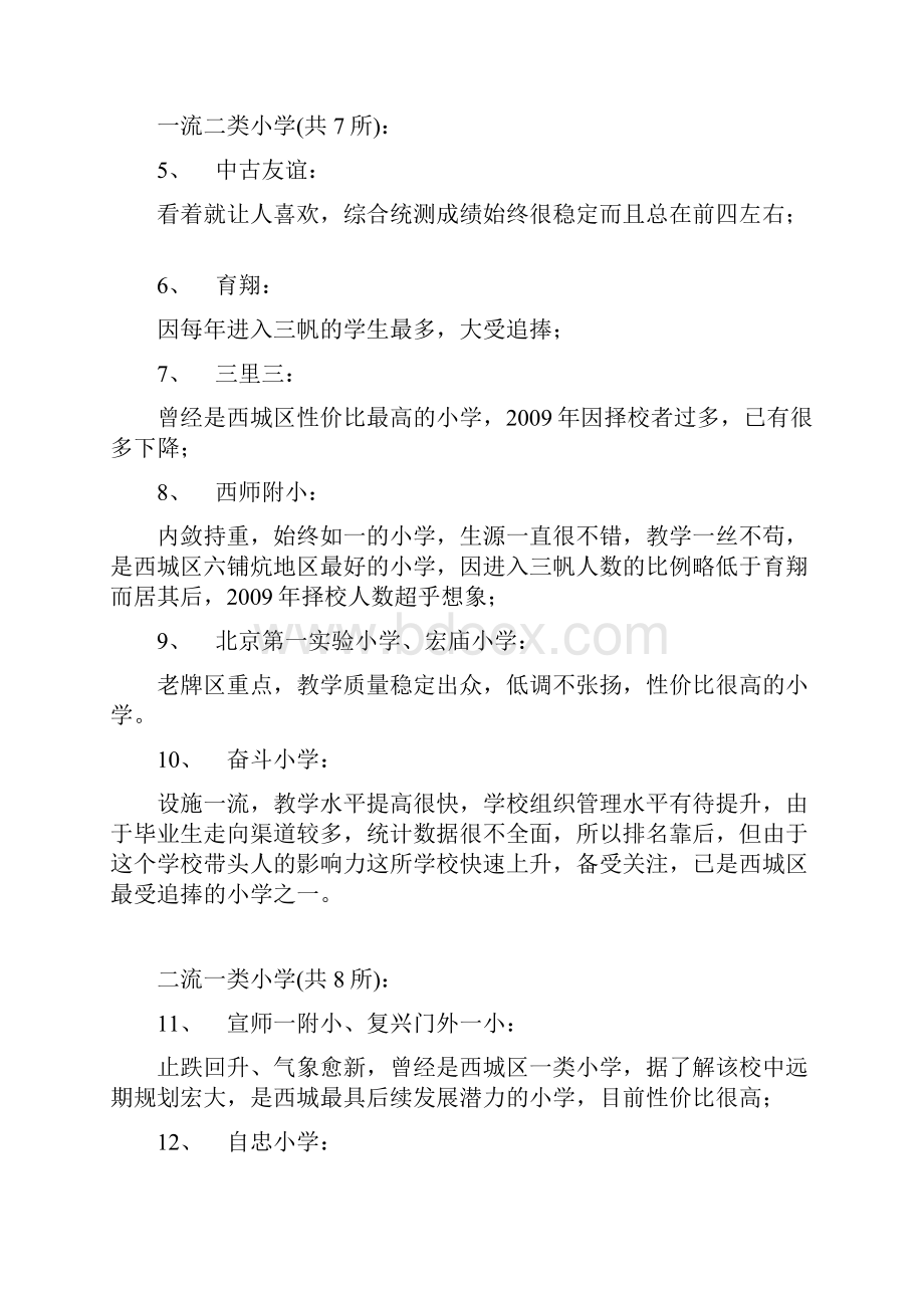 西城区小学强弱排名与建议.docx_第2页