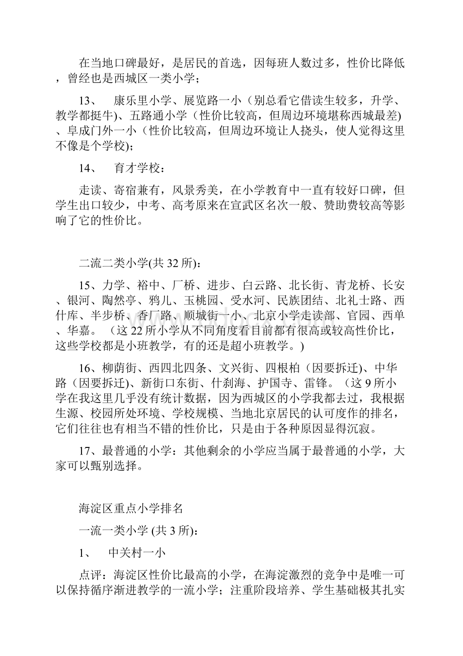 西城区小学强弱排名与建议.docx_第3页