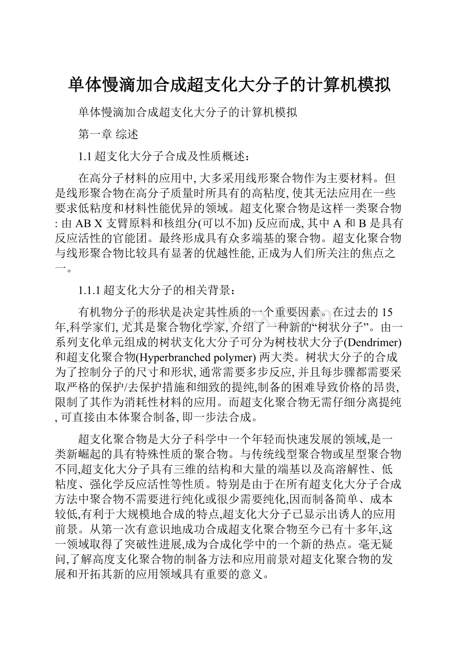 单体慢滴加合成超支化大分子的计算机模拟Word格式.docx