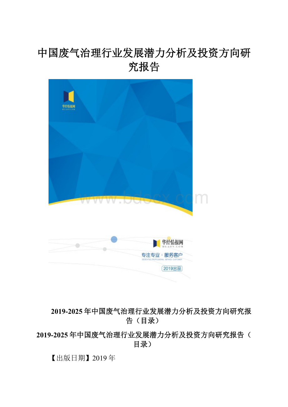 中国废气治理行业发展潜力分析及投资方向研究报告Word文件下载.docx