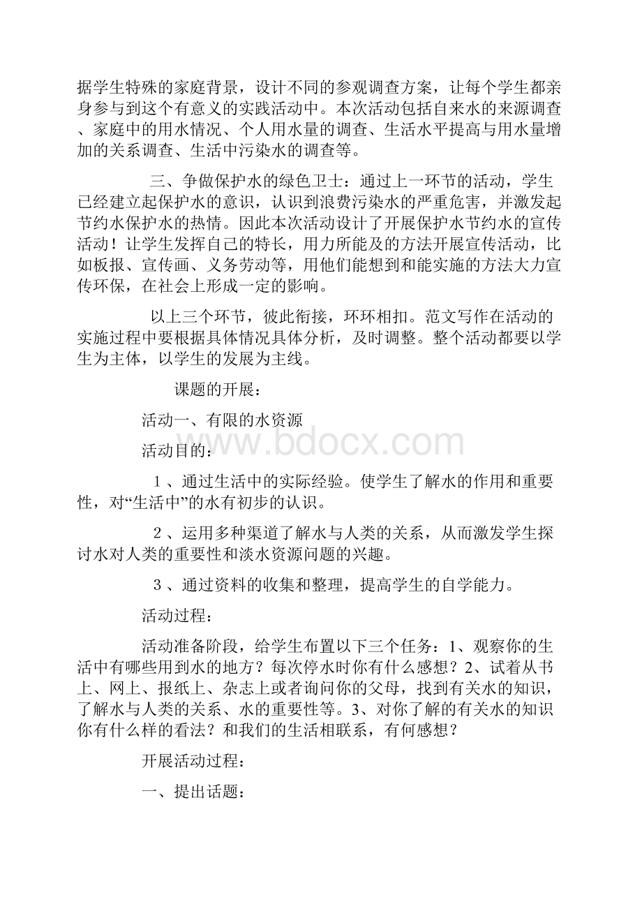 《水与我们的生活》活动案例文档格式.docx_第2页